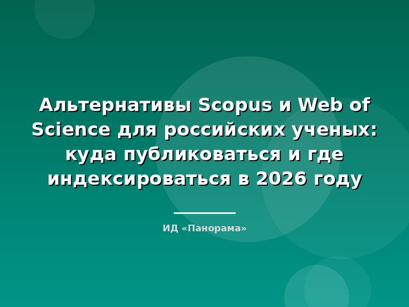 Альтернативы Scopus и Web of Science для российских ученых: куда публиковаться и где индексироваться в 2026 году