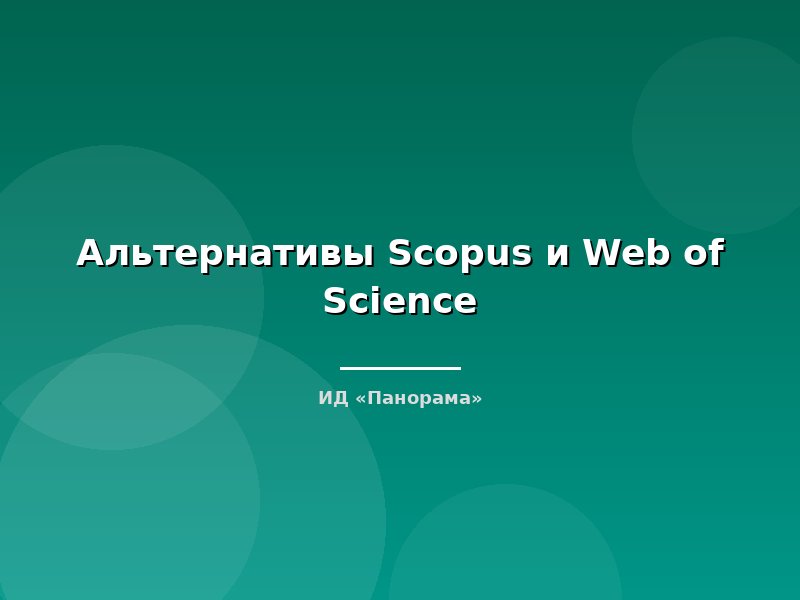 Альтернативы Scopus и Web of Science
