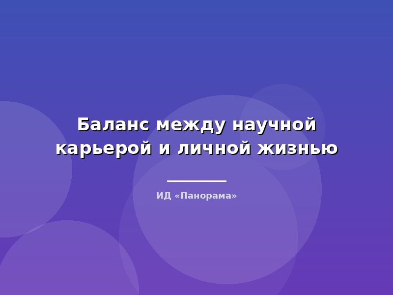 Баланс между научной карьерой и личной жизнью