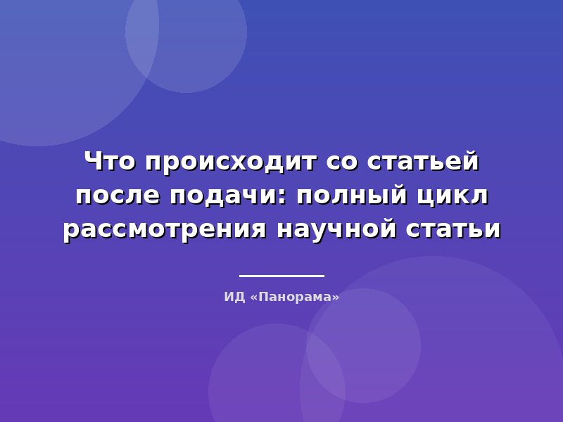 Что происходит со статьей после подачи: полный цикл рассмотрения научной статьи