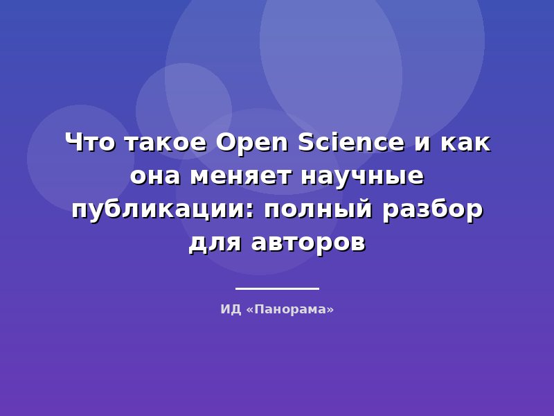 Что такое Open Science и как она меняет научные публикации: полный разбор для авторов