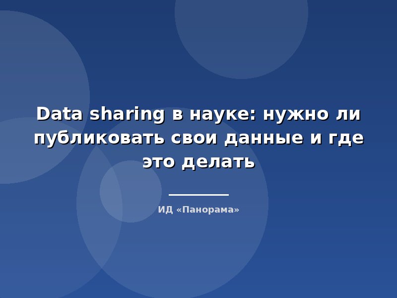 Data sharing в науке: нужно ли публиковать свои данные и где это делать