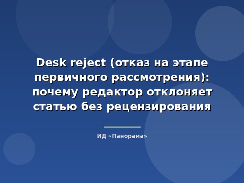 Desk reject (отказ на этапе первичного рассмотрения): почему редактор отклоняет статью без рецензирования