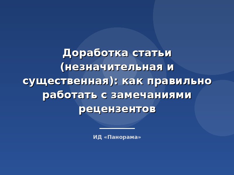 Доработка статьи (незначительная и существенная): как правильно работать с замечаниями рецензентов