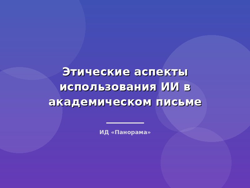 Этические аспекты использования ИИ в академическом письме