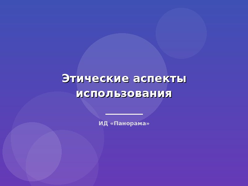 Этические аспекты использования