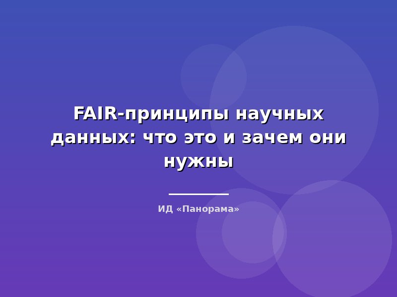 FAIR-принципы научных данных: что это и зачем они нужны