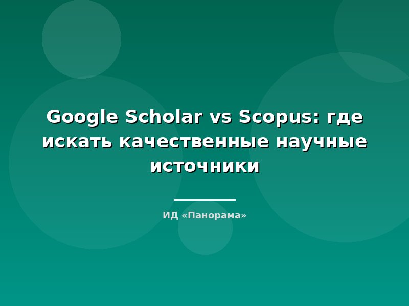 Google Scholar vs Scopus: где искать качественные научные источники