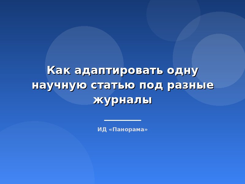 Как адаптировать одну научную статью под разные журналы