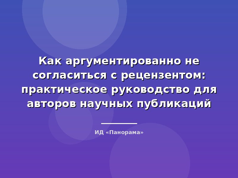 Как аргументированно не согласиться с рецензентом: практическое руководство для авторов научных публикаций