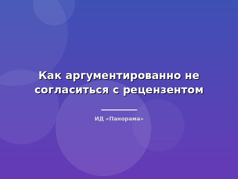 Как аргументированно не согласиться с рецензентом