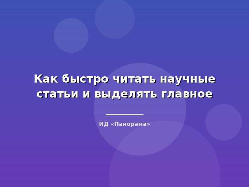Как быстро читать научные статьи и выделять главное