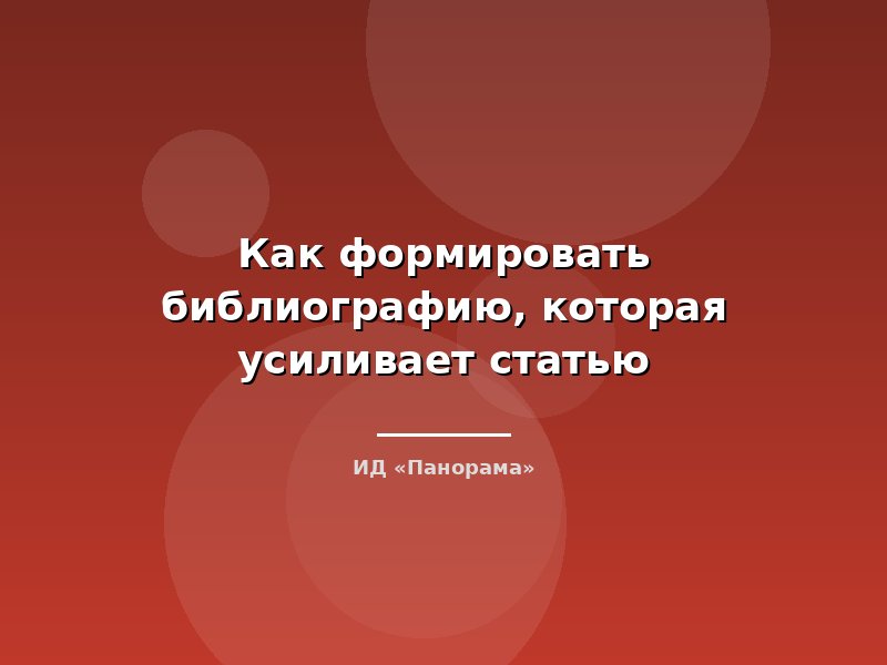 Как формировать библиографию, которая усиливает статью