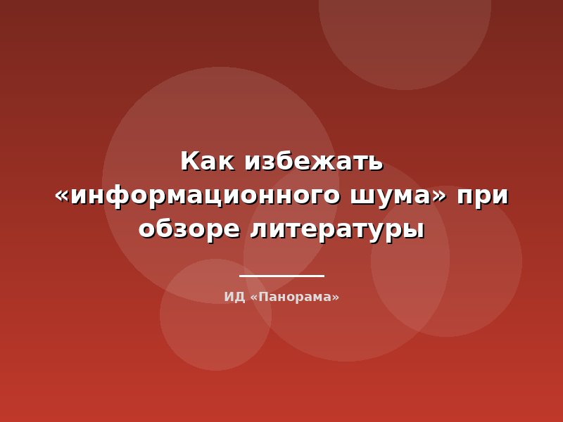 Как избежать «информационного шума» при обзоре литературы