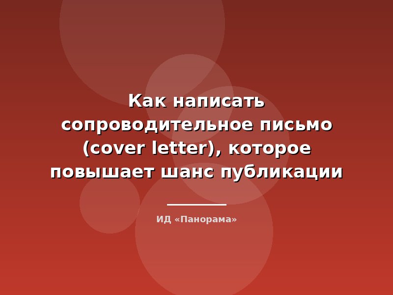 Как написать сопроводительное письмо (cover letter), которое повышает шанс публикации