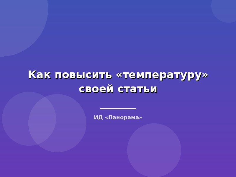 Как повысить «температуру» своей статьи
