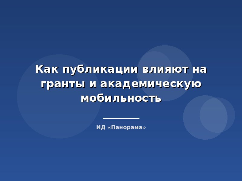 Как публикации влияют на гранты и академическую мобильность