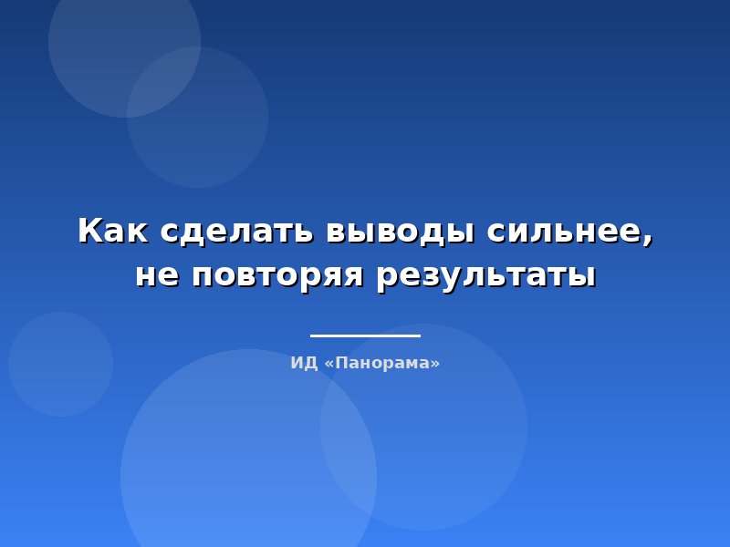 Как сделать выводы сильнее, не повторяя результаты