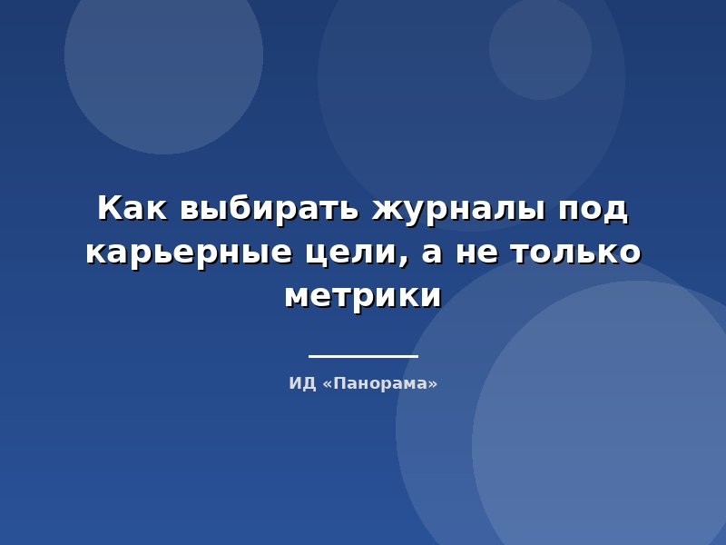 Как выбирать журналы под карьерные цели, а не только метрики