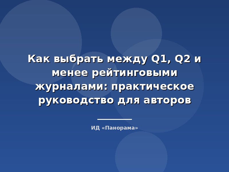 Как выбрать между Q1, Q2 и менее рейтинговыми журналами: практическое руководство для авторов