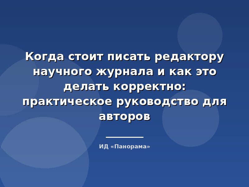 Когда стоит писать редактору научного журнала и как это делать корректно: практическое руководство для авторов