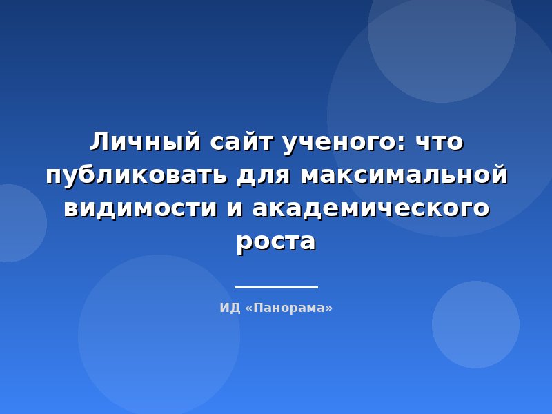 Личный сайт ученого: что публиковать для максимальной видимости и академического роста