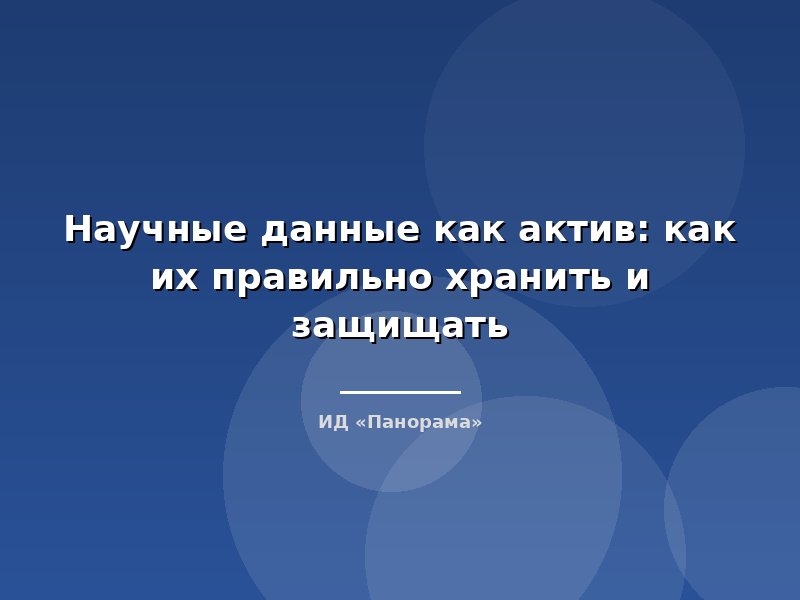 Научные данные как актив: как их правильно хранить и защищать