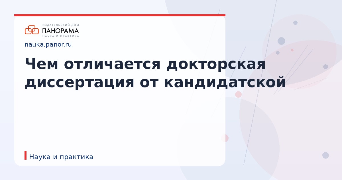 Чем отличается докторская диссертация от кандидатской
