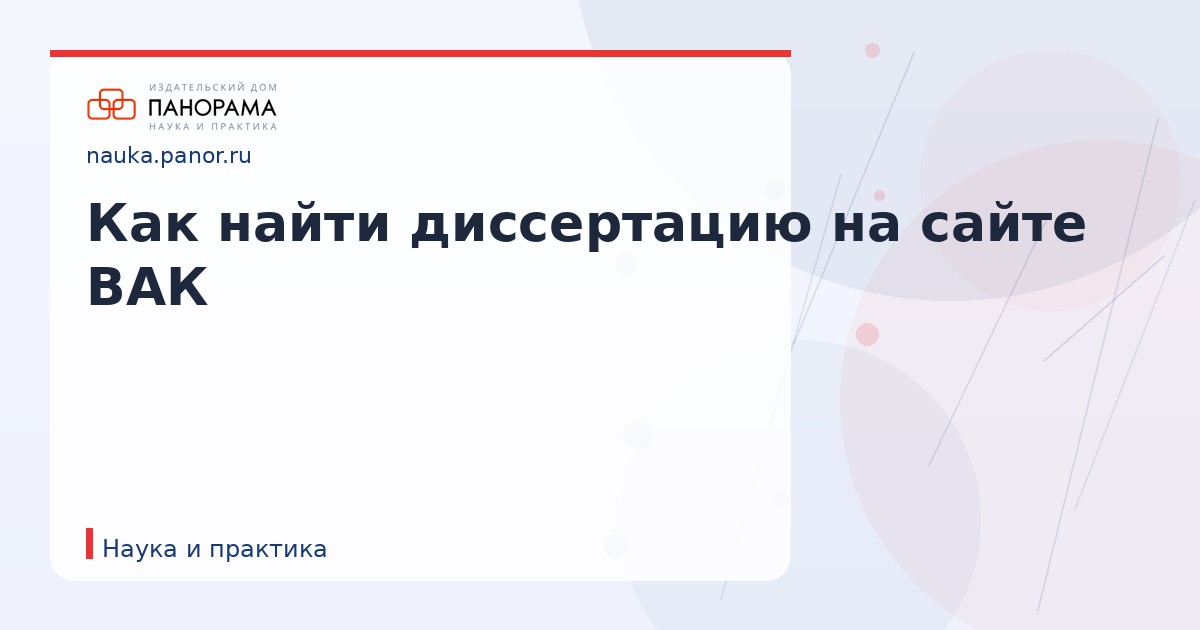 Как найти диссертацию на сайте ВАК