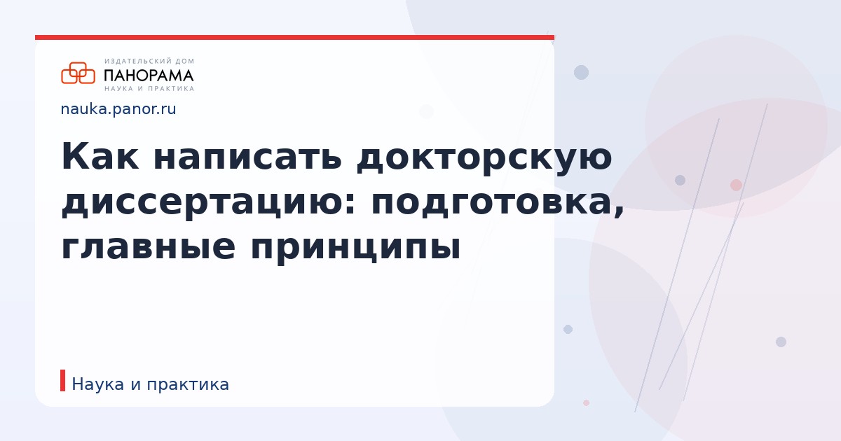 Как написать докторскую диссертацию: подготовка, главные принципы