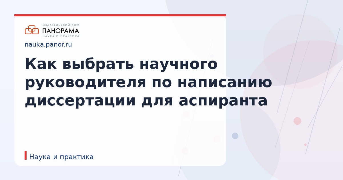 Как выбрать научного руководителя по написанию диссертации для аспиранта