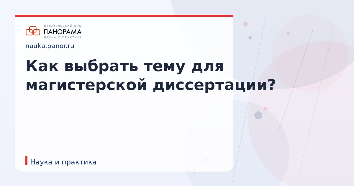 Как выбрать тему для магистерской диссертации?