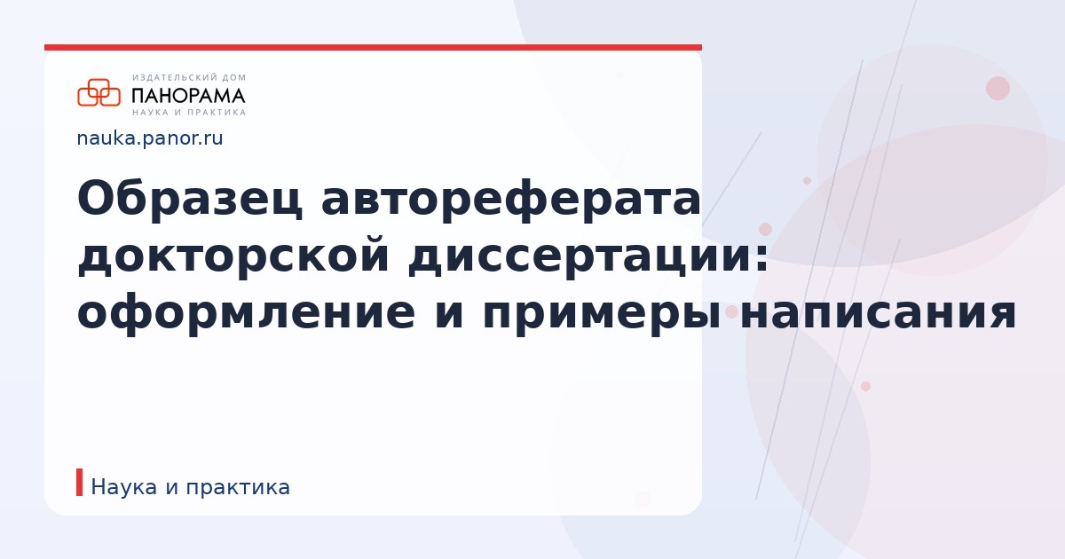 Образец автореферата докторской диссертации: оформление и примеры написания