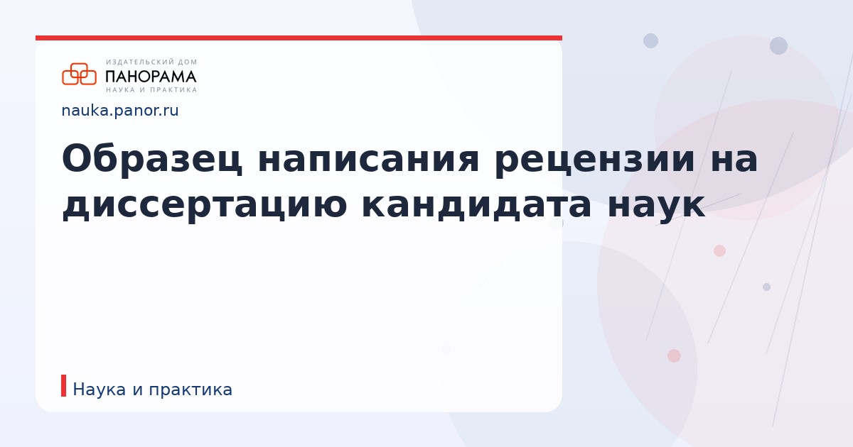 Образец написания рецензии на диссертацию кандидата наук