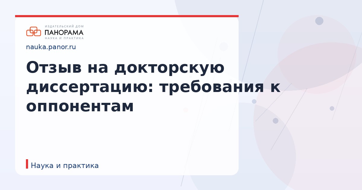 Отзыв на докторскую диссертацию: требования к оппонентам