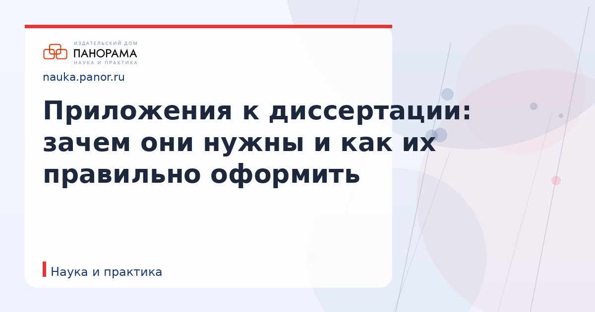 Приложения к диссертации: зачем они нужны и как их правильно оформить