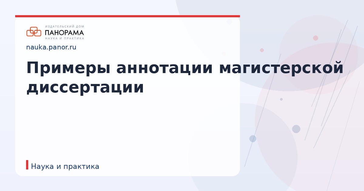 Примеры аннотации магистерской диссертации