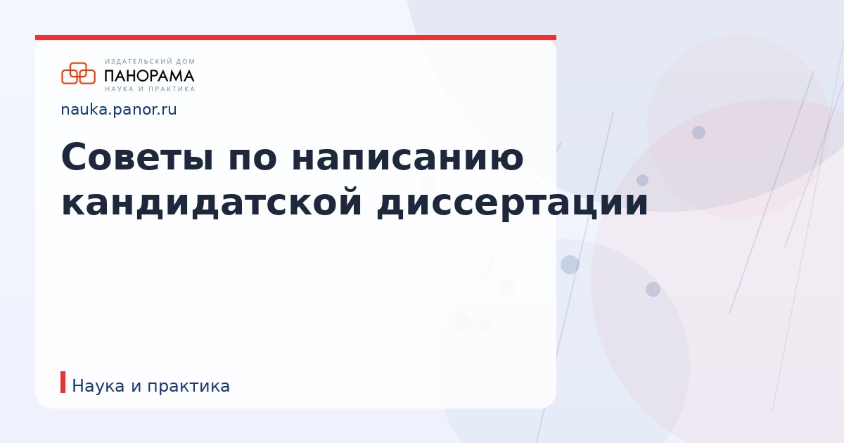 Советы по написанию кандидатской диссертации