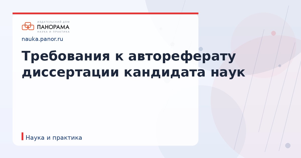 Требования к автореферату диссертации кандидата наук