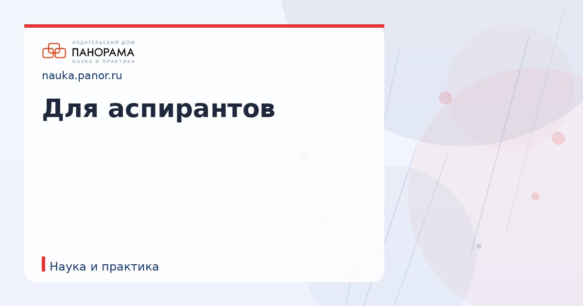 Для аспирантов