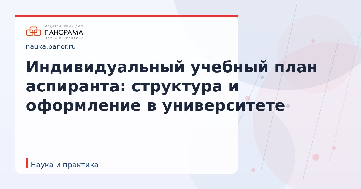 Индивидуальный учебный план аспиранта: структура и оформление в университете