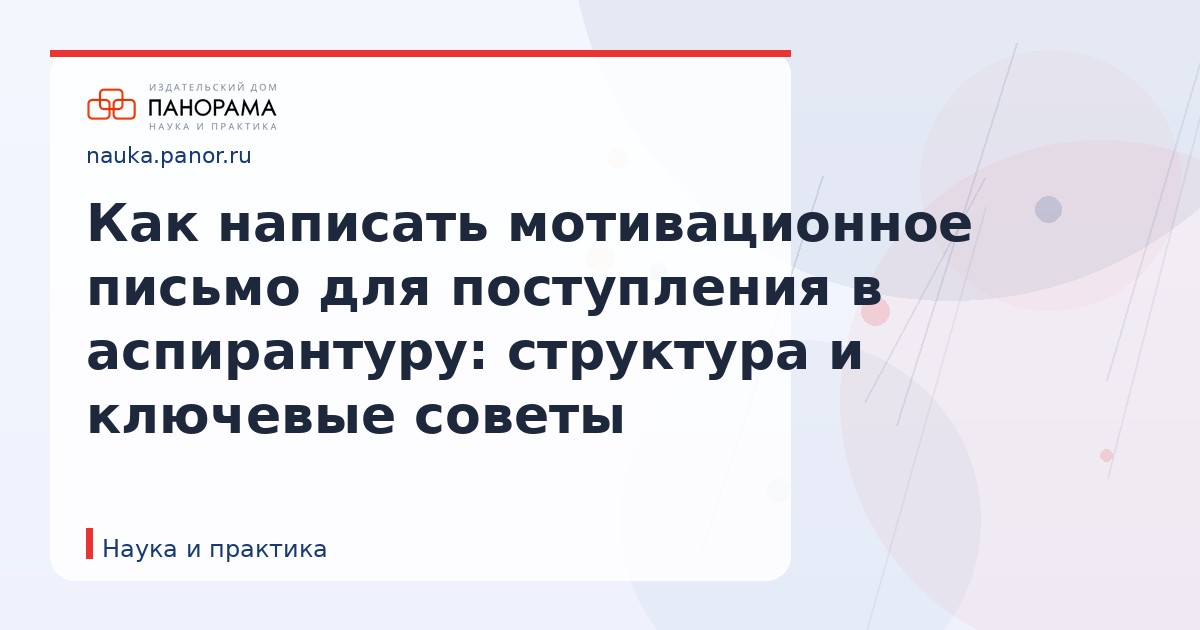Как написать мотивационное письмо для поступления в аспирантуру: структура и ключевые советы