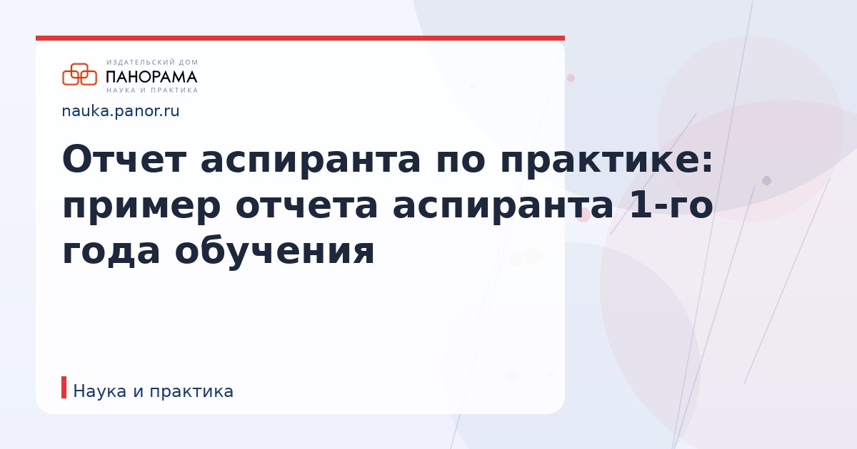 Отчет аспиранта по практике: пример отчета аспиранта 1-го года обучения