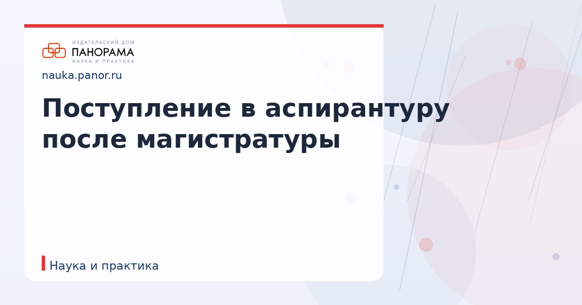 Поступление в аспирантуру после магистратуры