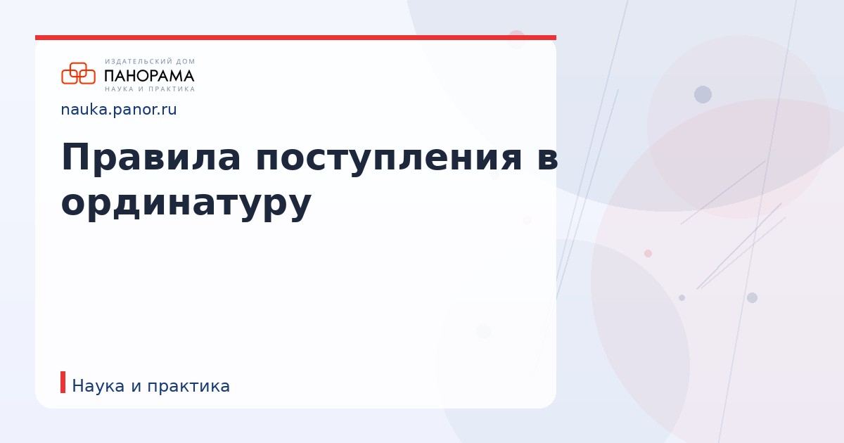 Правила поступления в ординатуру
