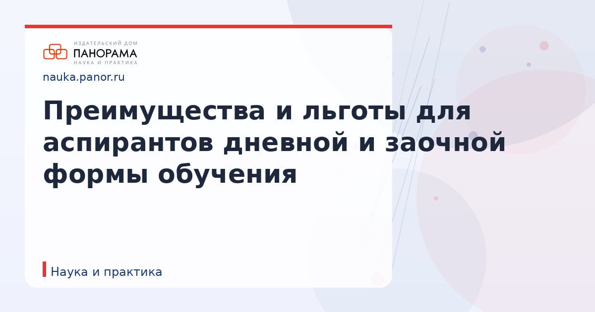 Преимущества и льготы для аспирантов дневной и заочной формы обучения