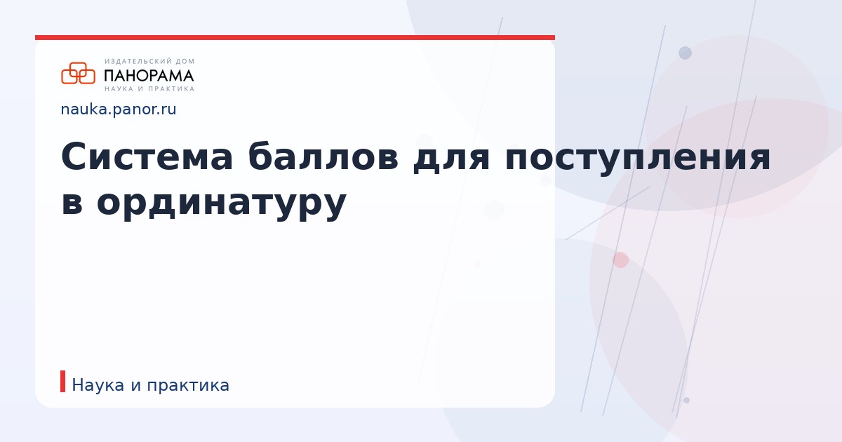 Система баллов для поступления в ординатуру