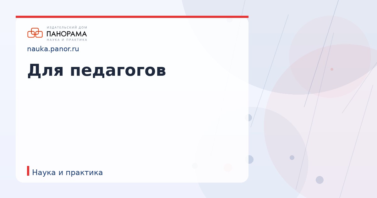 Для педагогов