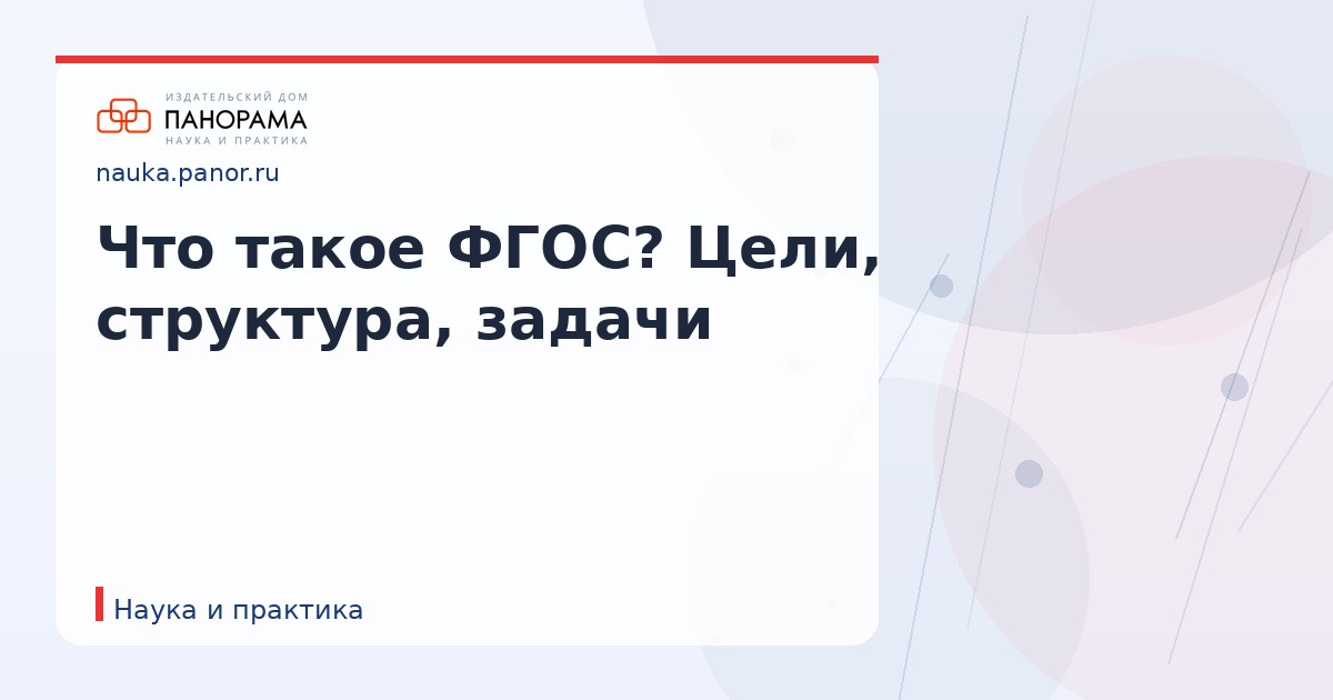 Что такое ФГОС? Цели, структура, задачи
