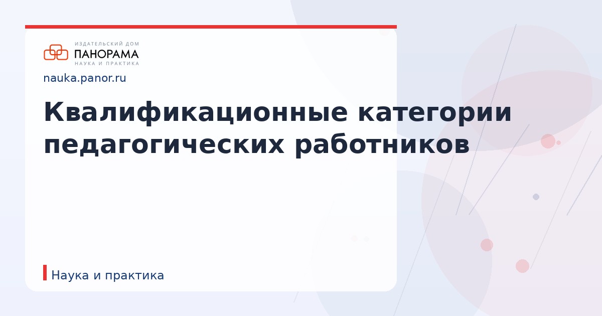 Квалификационные категории педагогических работников